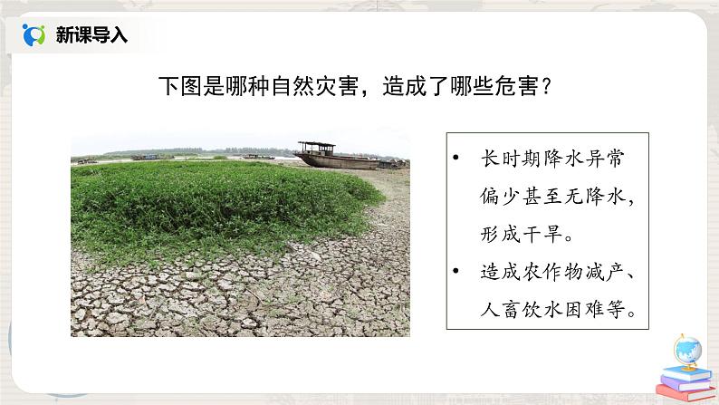2.4《自然灾害》-课件第7页