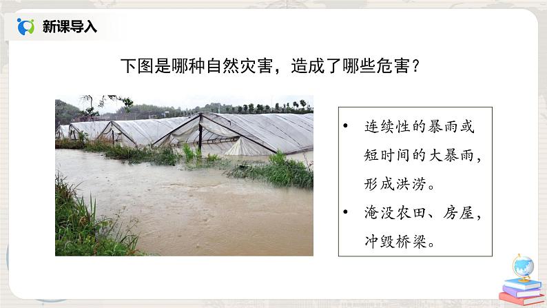 2.4《自然灾害》-课件第8页