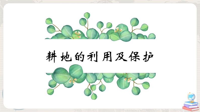 3.2《土地资源》（第二课时）课件+教案+练习03