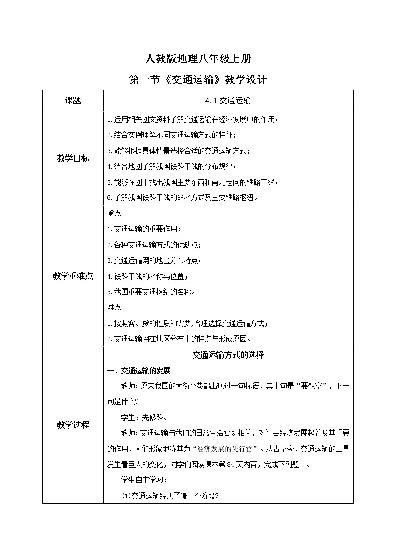 4.1《交通运输》课件+教案+练习01