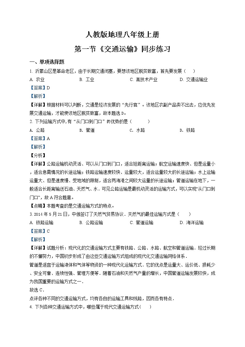 4.1《交通运输》课件+教案+练习01