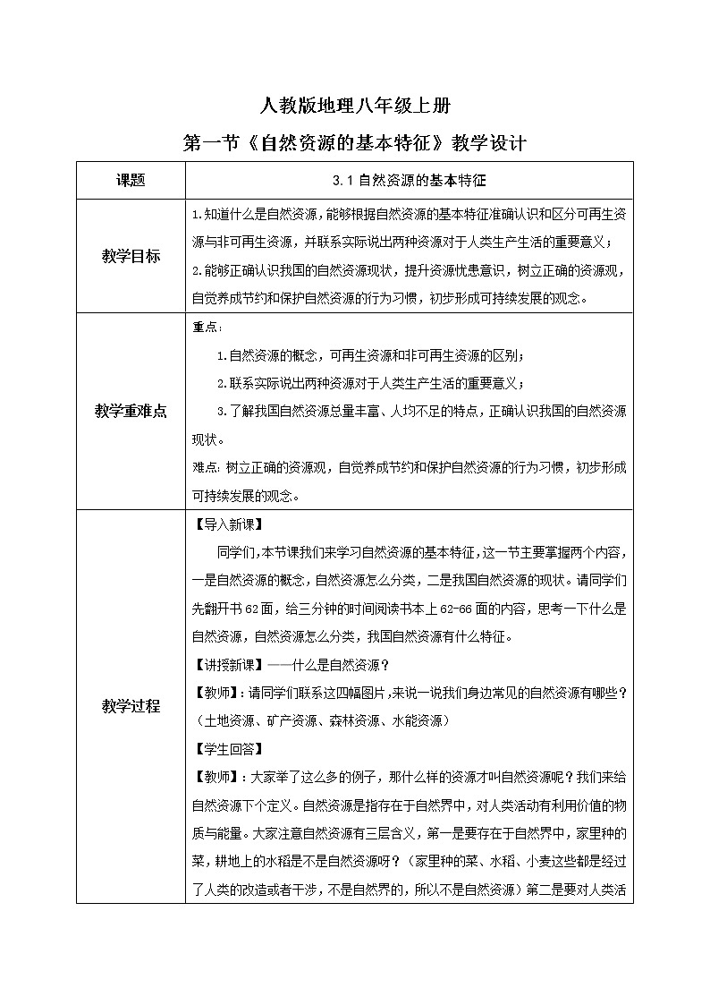 3.1《自然资源的基本特征》课件+教案+练习01