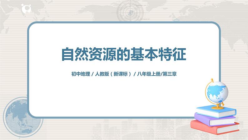 3.1《自然资源的基本特征》课件+教案+练习01