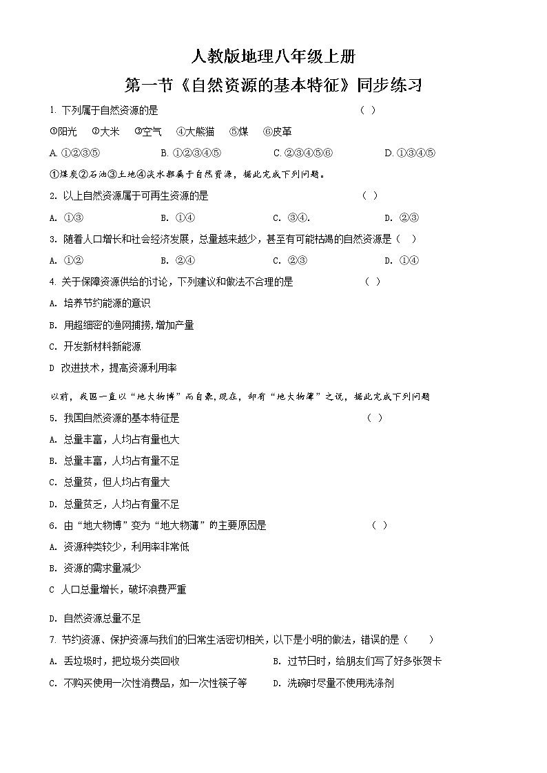 3.1《自然资源的基本特征》课件+教案+练习01