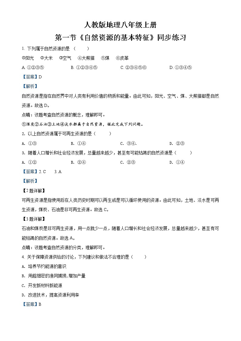 3.1《自然资源的基本特征》课件+教案+练习01