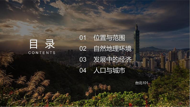 8-2台湾的地理环境与经济发展-2021-2022学年八年级地理下册课件（湘教版）03