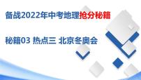 秘籍03热点三北京冬奥会（课件）-备战2022年中考地理抢分秘籍