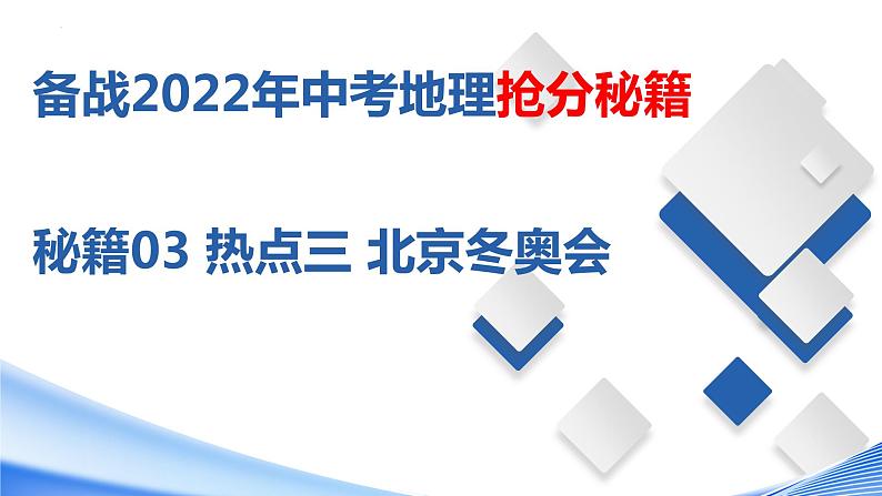 秘籍03热点三北京冬奥会（课件）-备战2022年中考地理抢分秘籍第1页