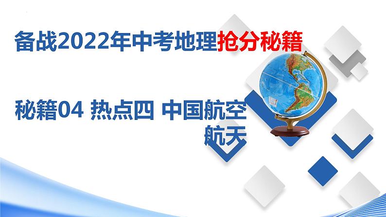 秘籍04热点四中国航空航天（课件）-备战2022年中考地理抢分秘籍第1页