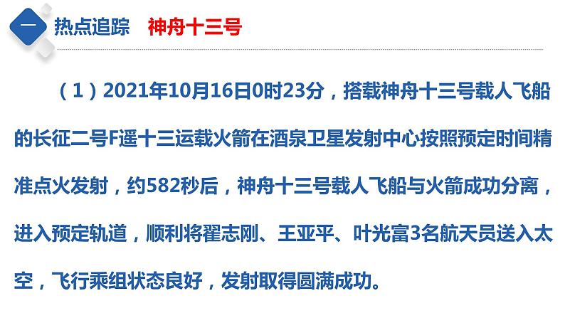 秘籍04热点四中国航空航天（课件）-备战2022年中考地理抢分秘籍第7页