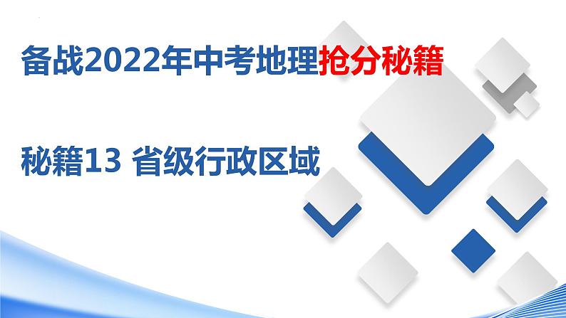 秘籍13省级行政区域（课件）-备战2022年中考地理抢分秘籍第1页