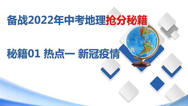 秘籍01热点一新冠疫情（课件）-备战2022年中考地理抢分秘籍第1页