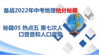 秘籍05热点五第七次人口普查和人口政策（课件）-备战2022年中考地理抢分秘籍