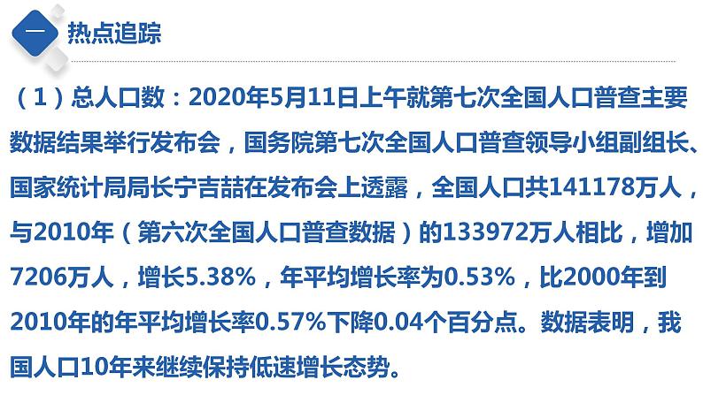 秘籍05热点五第七次人口普查和人口政策（课件）-备战2022年中考地理抢分秘籍第4页