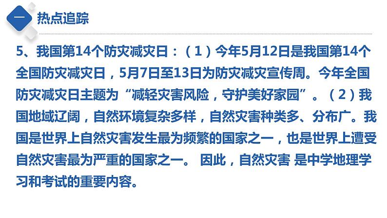 秘籍06热点六自然灾害（一）（课件）-备战2022年中考地理抢分秘籍第7页