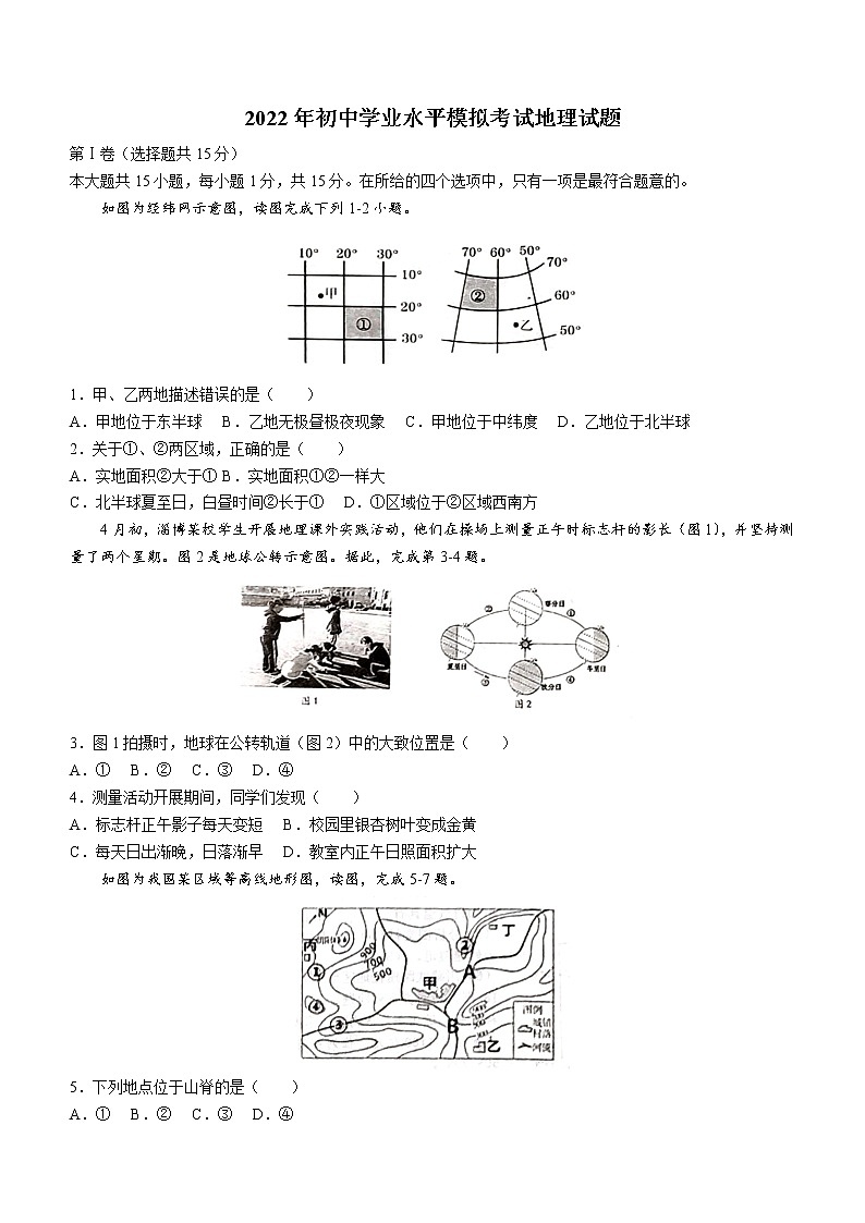 2022年山东省淄博市沂源县中考一模地理试题(word版含答案)01