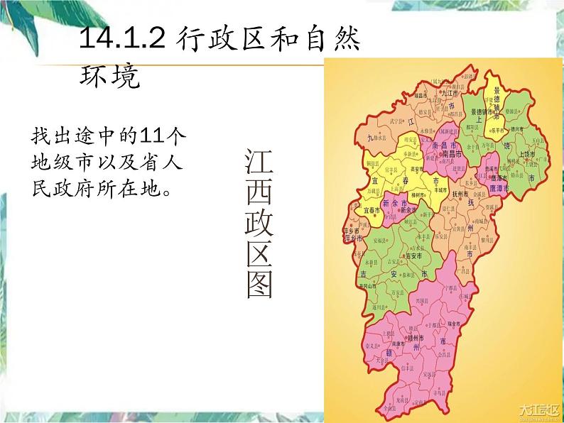 八年级下册 专题复习 江西乡土地理课件PPT05