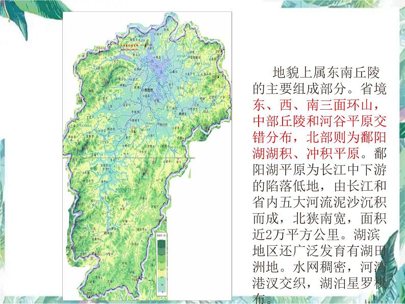 八年级下册 专题复习 江西乡土地理课件PPT07