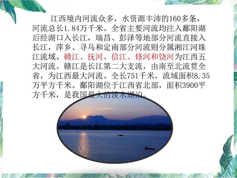 八年级下册 专题复习 江西乡土地理课件PPT08