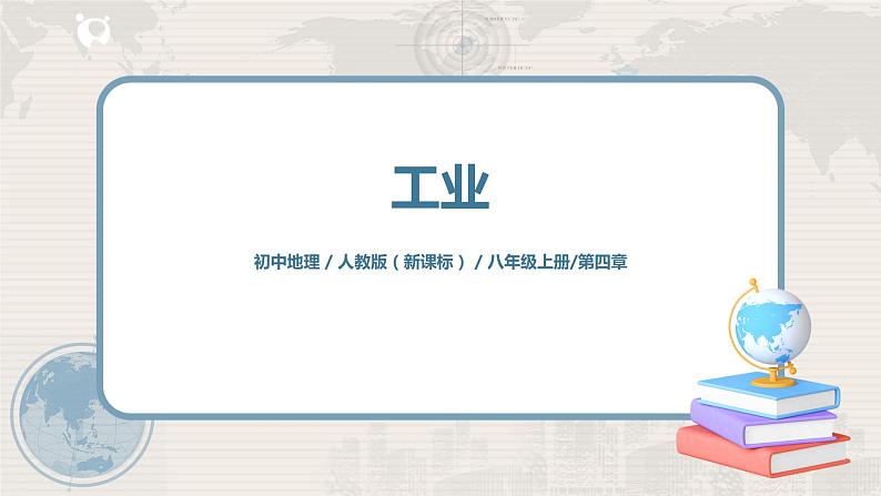 4.3《工业》课件+教案+练习01