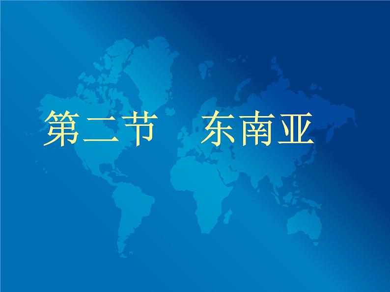 人教版七下地理  7.2东南亚 课件01