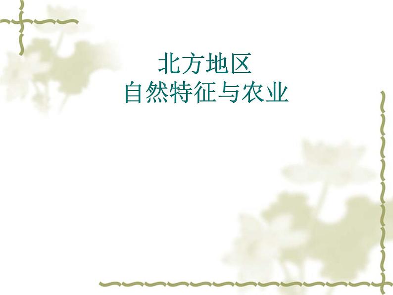 人教版八下地理 6.1自然特征与农业 课件01