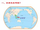 湘教版七下地理 7.1东南亚 课件