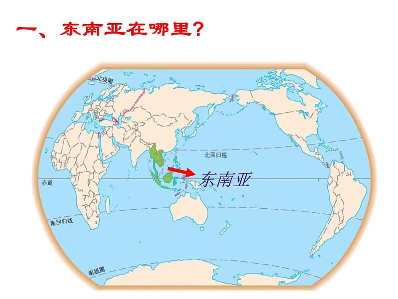 湘教版七下地理 7.1东南亚 课件04