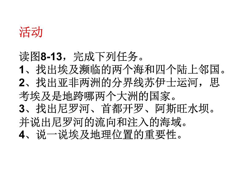 湘教版七下地理 8.2埃及 课件第4页