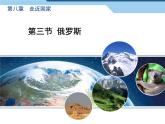 湘教版七下地理 8.3俄罗斯 课件
