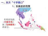 商务星球版七下地理 7.1东南亚 课件