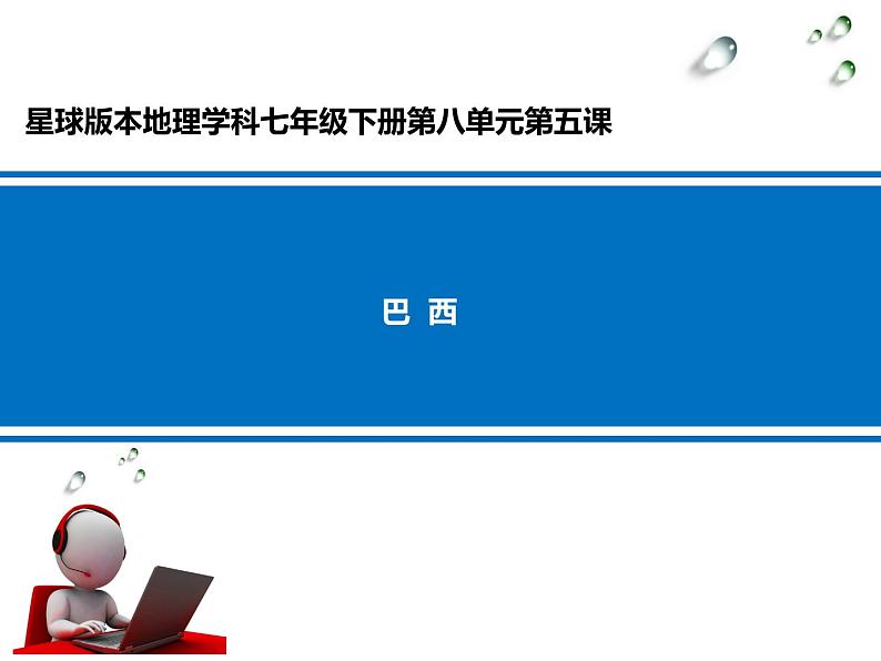 商务星球版七下地理 8.5巴西 课件01