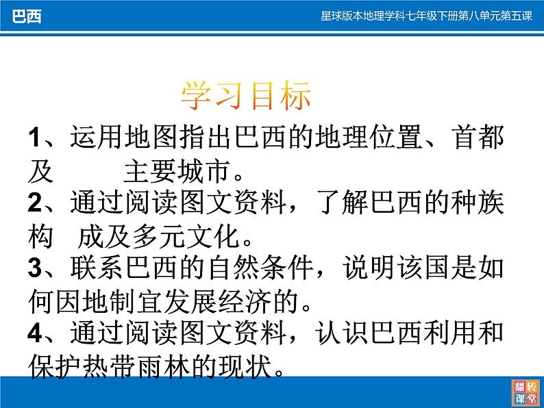 商务星球版七下地理 8.5巴西 课件02