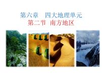 2021学年第二节 南方地区背景图ppt课件