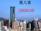 粵教版八下地理 8.1自然環(huán)境 課件