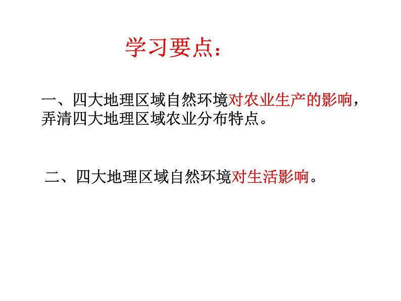 中图版七下地理 6.2四大区域自然环境对生产和生活的影响 课件02