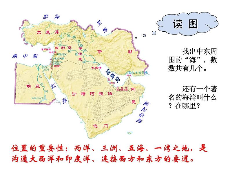 中图版八下地理 6.2 中东  课件第5页