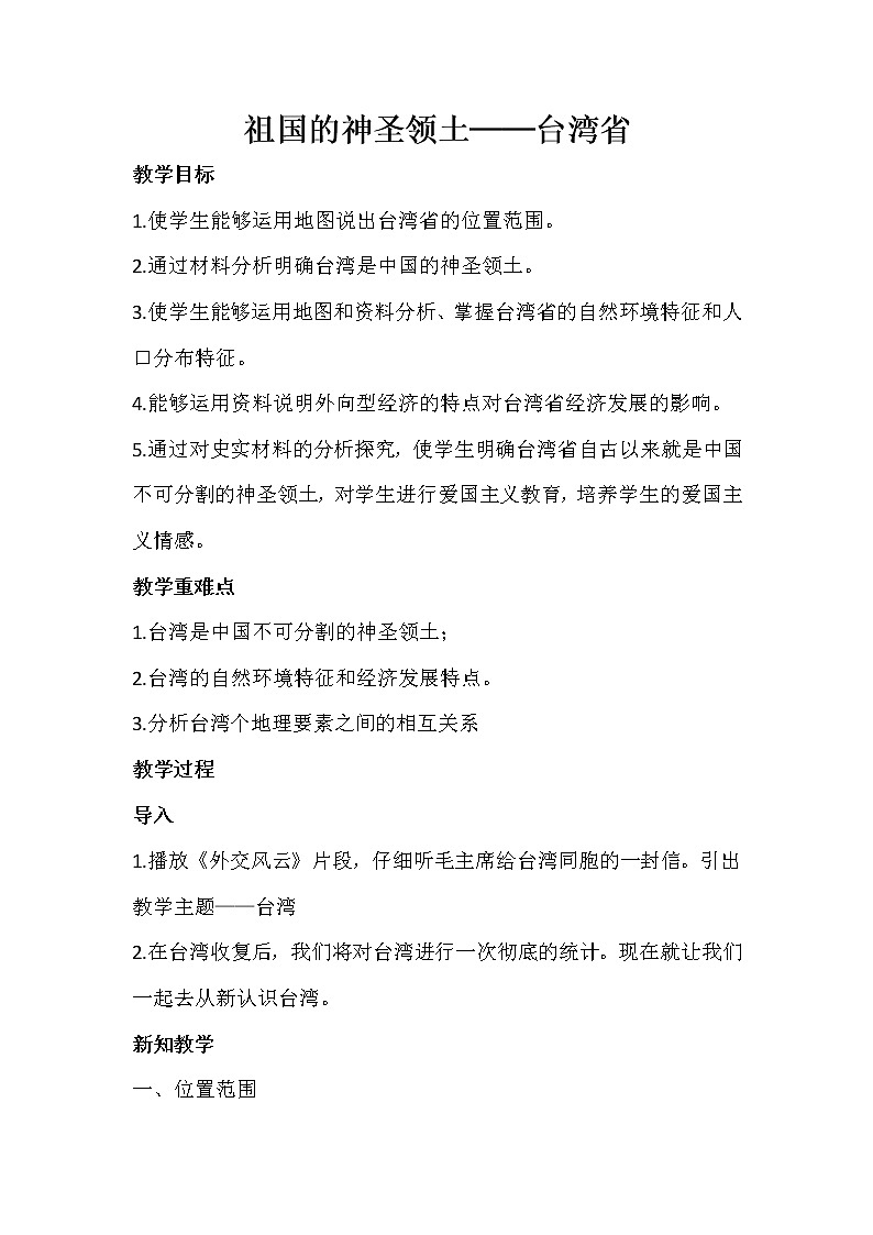 人教版八年级下学期第七章第四节祖国的神圣领土-台湾省教案01