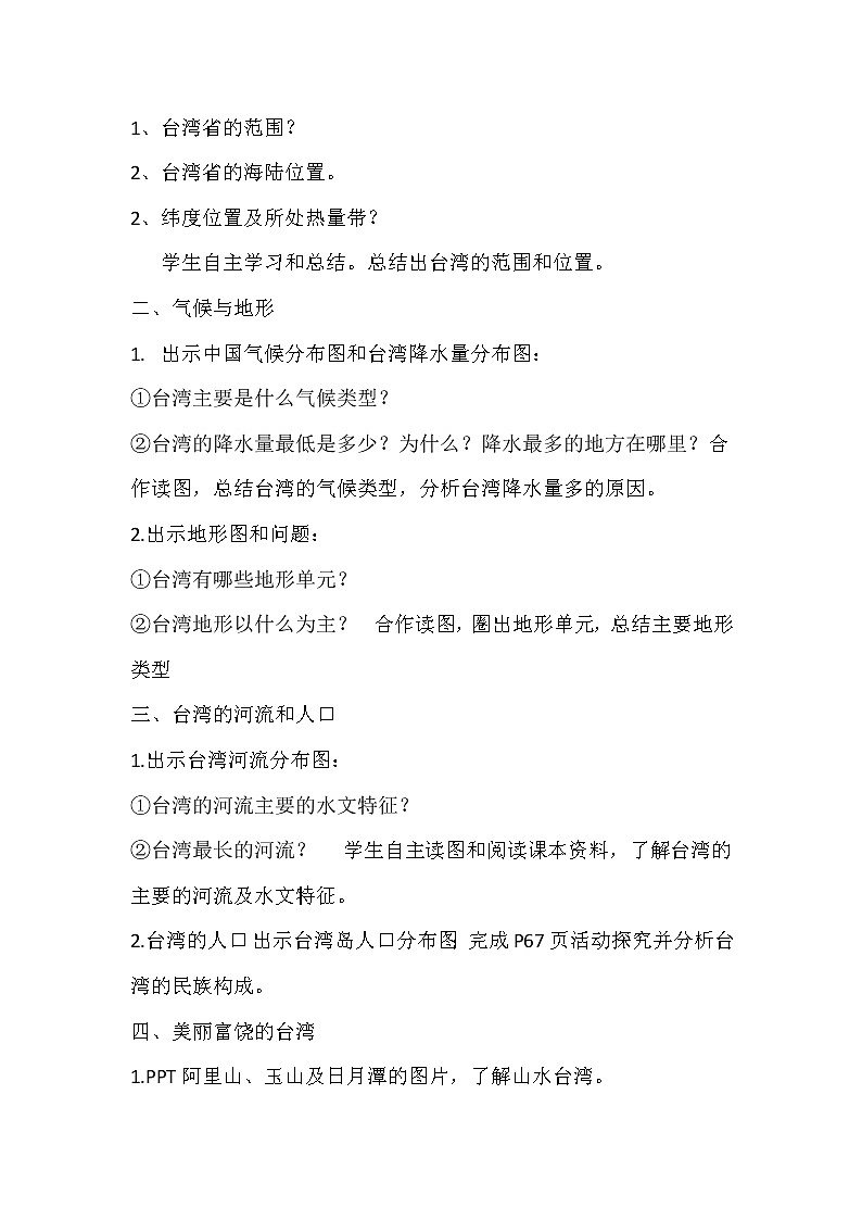 人教版八年级下学期第七章第四节祖国的神圣领土-台湾省教案02
