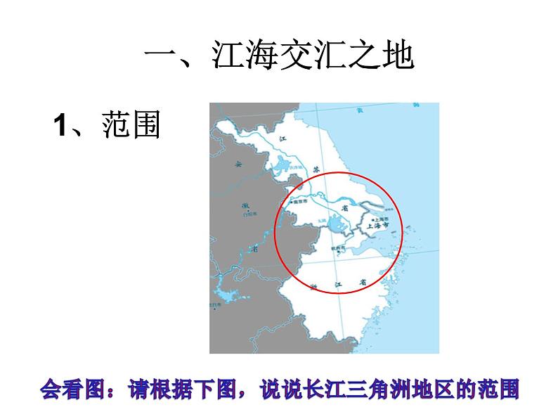 人教版八下地理 7.2“鱼米之乡” 长江三角洲地区 课件第4页