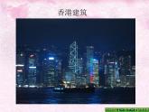 人教版八下地理 7.3“东方明珠” 香港和澳门 课件