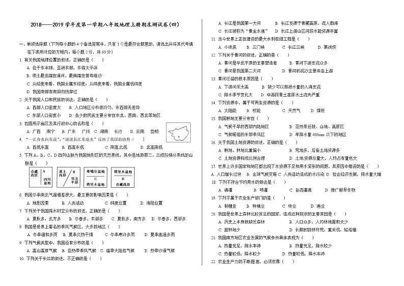 人教版八年级上册地理期末试卷及答案【1】01
