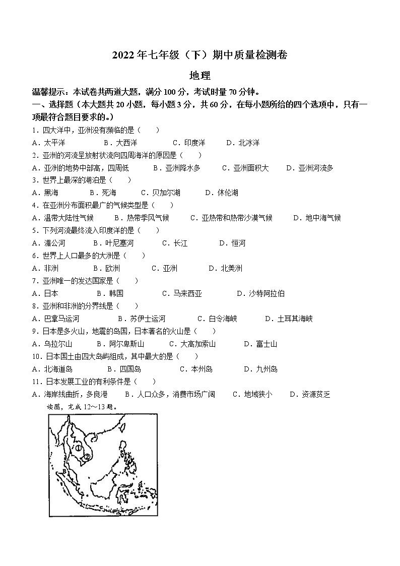 湖南省邵阳市绥宁县2021-2022学年七年级下学期期中地理试题(word版含答案)第1页