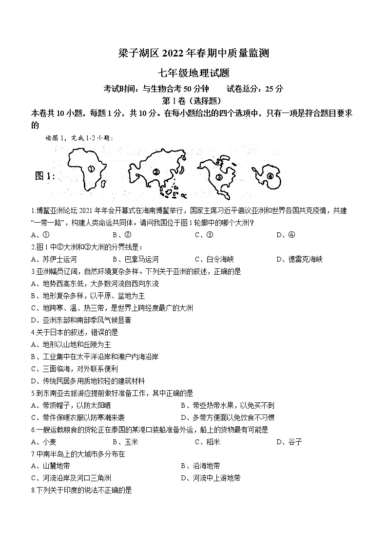 湖北省鄂州市梁子湖区2021-2022学年七年级下学期期中地理试题(word版含答案)第1页