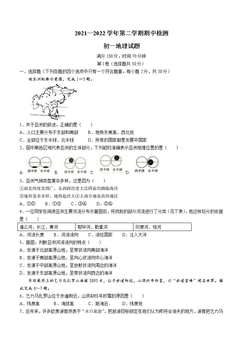 山东省聊城市东阿县2021-2022学年七年级下学期期中地理试题(word版含答案)第1页