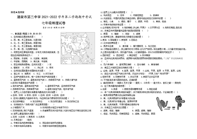 甘肃省酒泉市第二中学2021-2022学年七年级下学期期中考试地理试题(word版含答案)第1页