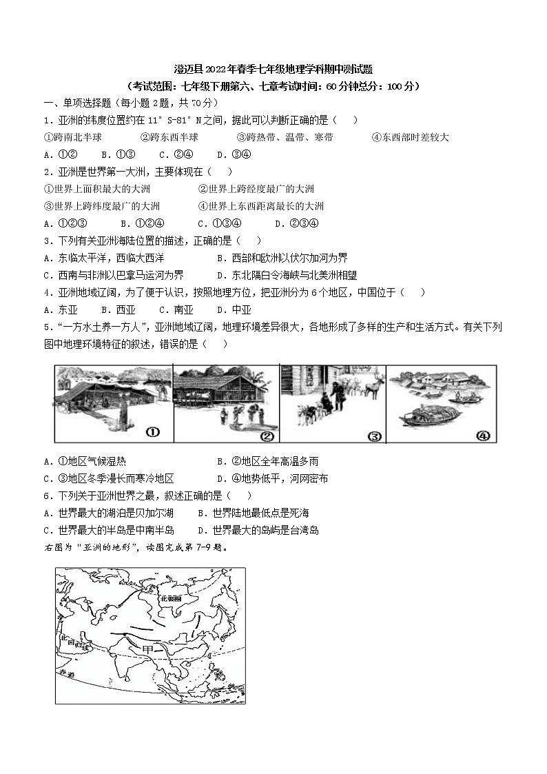海南省澄迈县2021-2022学年七年级下学期期中地理试题(word版含答案)第1页