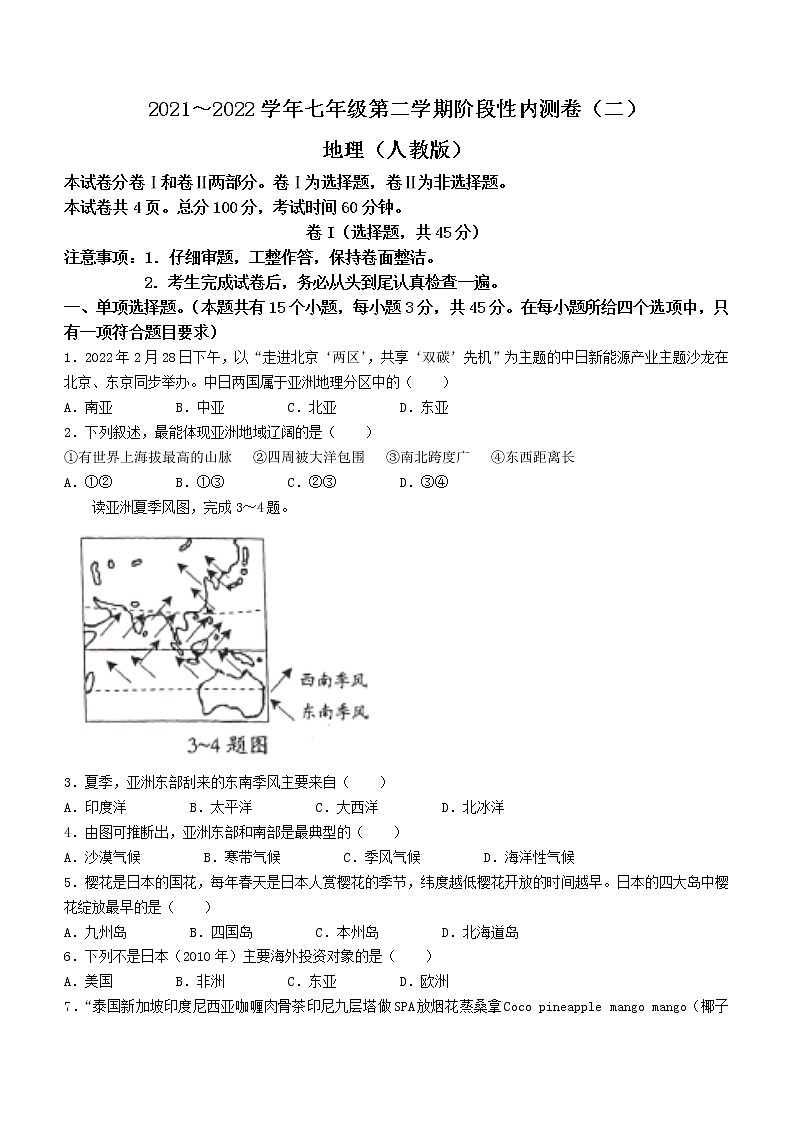 河北省邢台市威县第三中学2021-2022学年七年级下学期期中地理试题(word版含答案)第1页