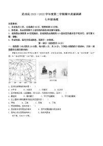 陕西省咸阳市武功县2021-2022学年七年级下学期期中地理试题(word版含答案)