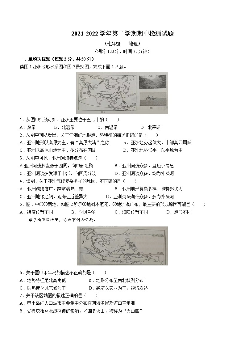 山东省德州市陵城区2021-2022学年七年级下学期期中地理试题(word版含答案)第1页
